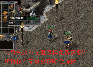 传奇私服不充值怎样免费获取VIP特权?零氪金攻略全解析 传奇私服不充值怎样免费获取VIP特权?零氪金攻略全解析