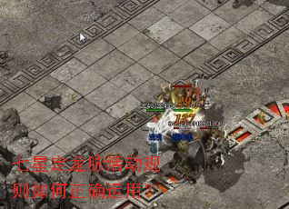 七星定龙脉活动规则如何正确运用? 七星定龙脉活动规则如何正确运用?