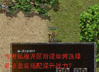 传奇私服开区阶段如何选择最佳套装搭配提升战力? 传奇私服开区阶段如何选择最佳套装搭配提升战力?