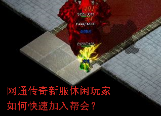 网通传奇新服休闲玩家如何快速加入帮会? 网通传奇新服休闲玩家如何快速加入帮会?