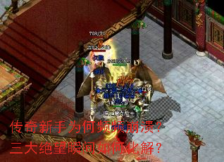 传奇新手为何频频崩溃?三大绝望瞬间如何化解? 传奇新手为何频频崩溃?三大绝望瞬间如何化解?