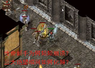 传奇新手为何频频崩溃?三大绝望瞬间如何化解? 传奇新手为何频频崩溃?三大绝望瞬间如何化解?