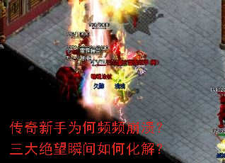 传奇新手为何频频崩溃?三大绝望瞬间如何化解? 传奇新手为何频频崩溃?三大绝望瞬间如何化解?
