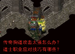 传奇狗道攻击太强怎么办?道士职业应对技巧有哪些? 传奇狗道攻击太强怎么办?道士职业应对技巧有哪些?