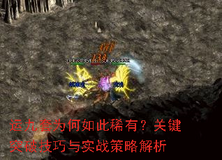 运九套为何如此稀有?关键突破技巧与实战策略解析 运九套为何如此稀有?关键突破技巧与实战策略解析