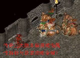 传奇三大版本麻痹戒指属性解析与获取攻略全解? 传奇三大版本麻痹戒指属性解析与获取攻略全解?