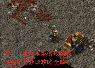 传奇三大版本麻痹戒指属性解析与获取攻略全解? 传奇三大版本麻痹戒指属性解析与获取攻略全解?