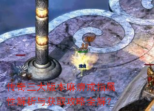 传奇三大版本麻痹戒指属性解析与获取攻略全解? 传奇三大版本麻痹戒指属性解析与获取攻略全解?