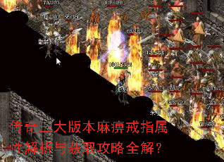 传奇三大版本麻痹戒指属性解析与获取攻略全解? 传奇三大版本麻痹戒指属性解析与获取攻略全解?