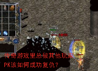 传奇游戏里总被其他玩家PK该如何成功复仇? 传奇游戏里总被其他玩家PK该如何成功复仇?