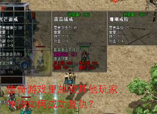 传奇游戏里总被其他玩家PK该如何成功复仇? 传奇游戏里总被其他玩家PK该如何成功复仇?