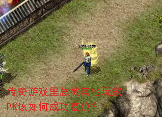 传奇游戏里总被其他玩家PK该如何成功复仇? 传奇游戏里总被其他玩家PK该如何成功复仇?