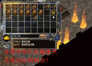 冰雪传奇玩家超重无法移动如何解决? 冰雪传奇玩家超重无法移动如何解决?
