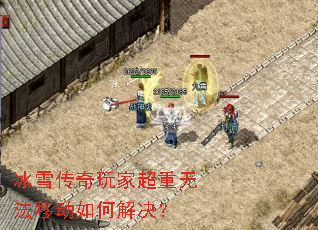 冰雪传奇玩家超重无法移动如何解决? 冰雪传奇玩家超重无法移动如何解决?