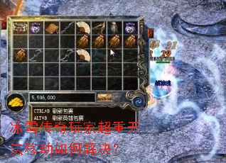 冰雪传奇玩家超重无法移动如何解决? 冰雪传奇玩家超重无法移动如何解决?