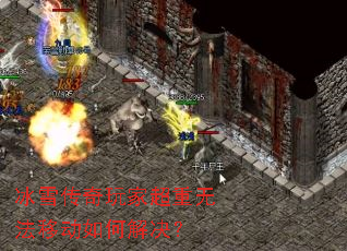 冰雪传奇玩家超重无法移动如何解决? 冰雪传奇玩家超重无法移动如何解决?