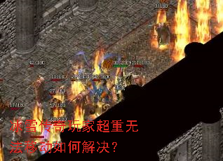 冰雪传奇玩家超重无法移动如何解决? 冰雪传奇玩家超重无法移动如何解决?