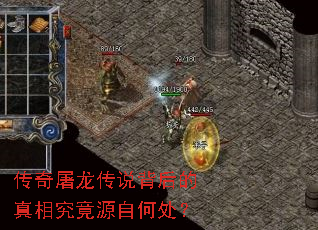 传奇屠龙传说背后的真相究竟源自何处? 传奇屠龙传说背后的真相究竟源自何处?