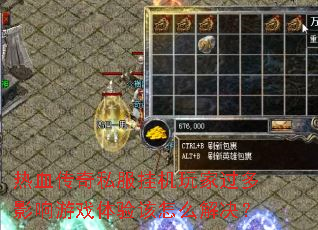 热血传奇私服挂机玩家过多影响游戏体验该怎么解决? 热血传奇私服挂机玩家过多影响游戏体验该怎么解决?