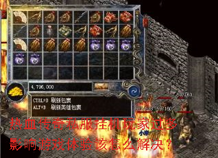 热血传奇私服挂机玩家过多影响游戏体验该怎么解决? 热血传奇私服挂机玩家过多影响游戏体验该怎么解决?