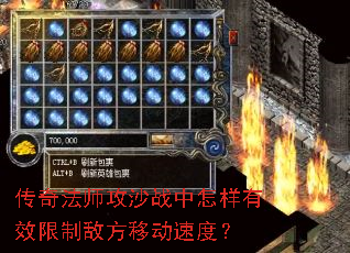 传奇法师攻沙战中怎样有效限制敌方移动速度? 传奇法师攻沙战中怎样有效限制敌方移动速度?