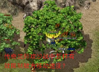 传奇法师攻沙战中怎样有效限制敌方移动速度? 传奇法师攻沙战中怎样有效限制敌方移动速度?