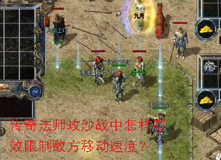 传奇法师攻沙战中怎样有效限制敌方移动速度? 传奇法师攻沙战中怎样有效限制敌方移动速度?
