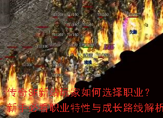 传奇SF新站玩家如何选择职业?新手必看职业特性与成长路线解析 传奇SF新站玩家如何选择职业?新手必看职业特性与成长路线解析
