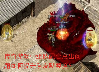 传奇游戏中组队配合总出问题如何提升队友默契度? 传奇游戏中组队配合总出问题如何提升队友默契度?