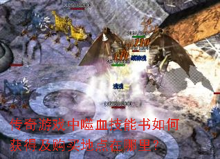传奇游戏中噬血技能书如何获得及购买地点在哪里? 传奇游戏中噬血技能书如何获得及购买地点在哪里?