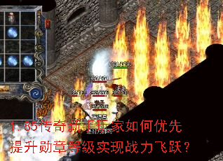 1.85传奇新手玩家如何优先提升勋章等级实现战力飞跃? 1.85传奇新手玩家如何优先提升勋章等级实现战力飞跃?
