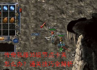 传奇私服35级节点卡关怎么办?通关技巧全解析 传奇私服35级节点卡关怎么办?通关技巧全解析