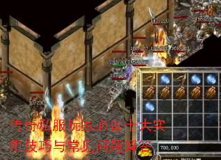 传奇私服玩家必备十大实用技巧与常见问题解答 传奇私服玩家必备十大实用技巧与常见问题解答