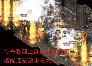 传奇私服二连射技能如何搭配连招效果最大化? 传奇私服二连射技能如何搭配连招效果最大化?