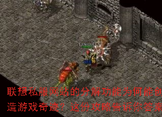 联想私服网站的分解功能为何能创造游戏奇迹?这份<a href=