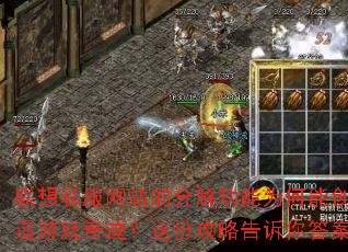 联想私服网站的分解功能为何能创造游戏奇迹?这份攻略告诉你答案 联想私服网站的分解功能为何能创造游戏奇迹?这份攻略告诉你答案
