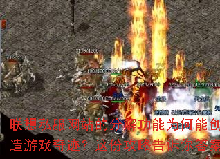 联想私服网站的分解功能为何能创造游戏奇迹?这份攻略告诉你答案 联想私服网站的分解功能为何能创造游戏奇迹?这份攻略告诉你答案