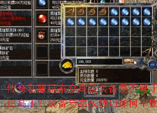 传奇私服玩家穿高级装备是否等于真正高手?装备与实战技巧如何平衡? 传奇私服玩家穿高级装备是否等于真正高手?装备与实战技巧如何平衡?