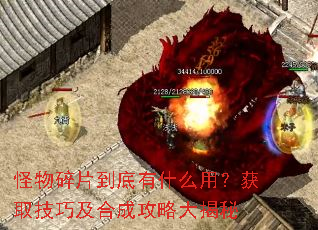 怪物碎片到底有什么用?获取<a href=