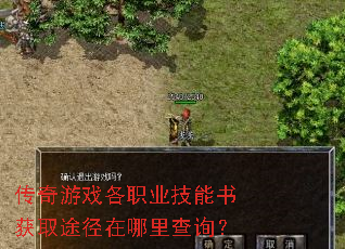 传奇游戏各职业技能书获取途径在哪里查询? 传奇游戏各职业技能书获取途径在哪里查询?