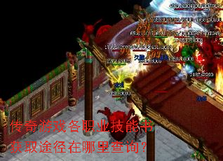传奇游戏各职业技能书获取途径在哪里查询? 传奇游戏各职业技能书获取途径在哪里查询?