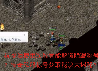 祝福油使用次数竟能解锁隐藏称号?传奇私服称号获取秘诀大揭秘? 祝福油使用次数竟能解锁隐藏称号?传奇私服称号获取秘诀大揭秘?