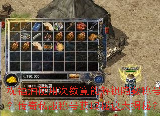 祝福油使用次数竟能解锁隐藏称号?传奇私服称号获取秘诀大揭秘? 祝福油使用次数竟能解锁隐藏称号?传奇私服称号获取秘诀大揭秘?