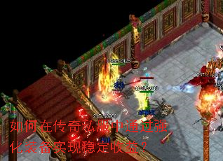 如何在传奇私服中通过强化装备实现稳定收益? 如何在传奇私服中通过强化装备实现稳定收益?