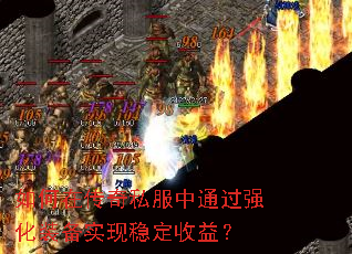 如何在传奇私服中通过强化装备实现稳定收益? 如何在传奇私服中通过强化装备实现稳定收益?