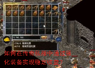 如何在传奇私服中通过强化装备实现稳定收益? 如何在传奇私服中通过强化装备实现稳定收益?