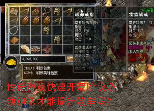 传奇游戏快速开荒阶段必须组队才能提升效率吗? 传奇游戏快速开荒阶段必须组队才能提升效率吗?