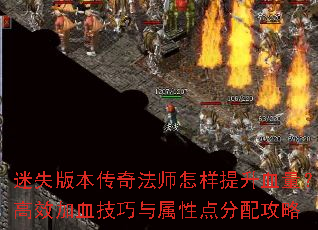 迷失版本传奇法师怎样提升血量?高效加血技巧与属性点分配攻略 迷失版本传奇法师怎样提升血量?高效加血技巧与属性点分配攻略