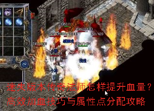 迷失版本传奇法师怎样提升血量?高效加血技巧与属性点分配攻略 迷失版本传奇法师怎样提升血量?高效加血技巧与属性点分配攻略