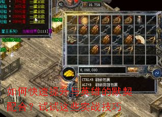 如何快速提升与英雄的默契配合?试试这些实战技巧 如何快速提升与英雄的默契配合?试试这些实战技巧